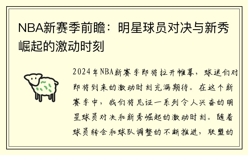 NBA新赛季前瞻：明星球员对决与新秀崛起的激动时刻