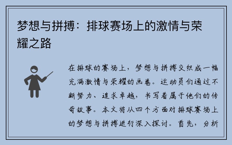 梦想与拼搏：排球赛场上的激情与荣耀之路