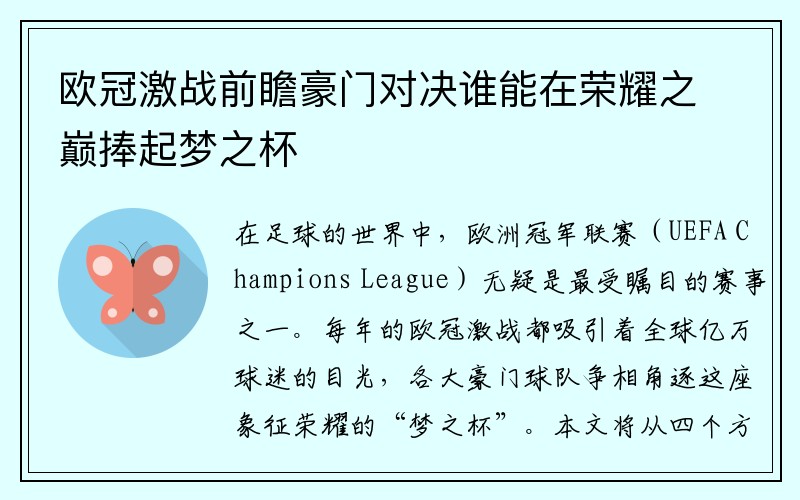 欧冠激战前瞻豪门对决谁能在荣耀之巅捧起梦之杯