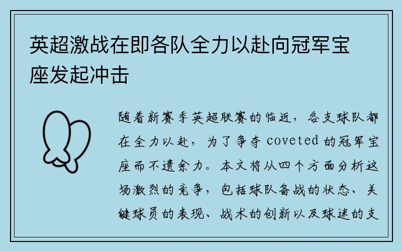 英超激战在即各队全力以赴向冠军宝座发起冲击