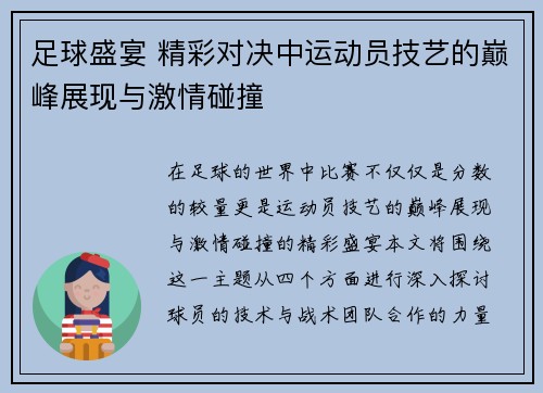 足球盛宴 精彩对决中运动员技艺的巅峰展现与激情碰撞