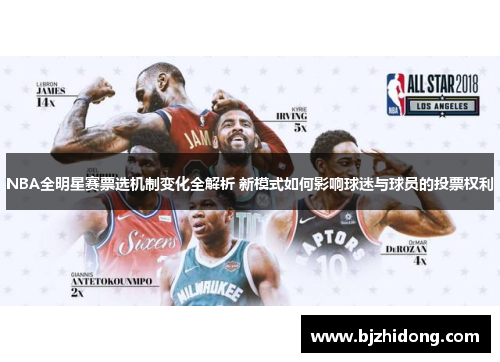 NBA全明星赛票选机制变化全解析 新模式如何影响球迷与球员的投票权利