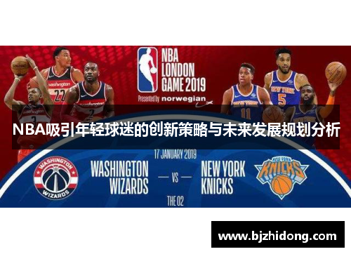 NBA吸引年轻球迷的创新策略与未来发展规划分析