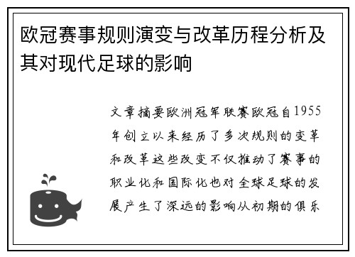 欧冠赛事规则演变与改革历程分析及其对现代足球的影响